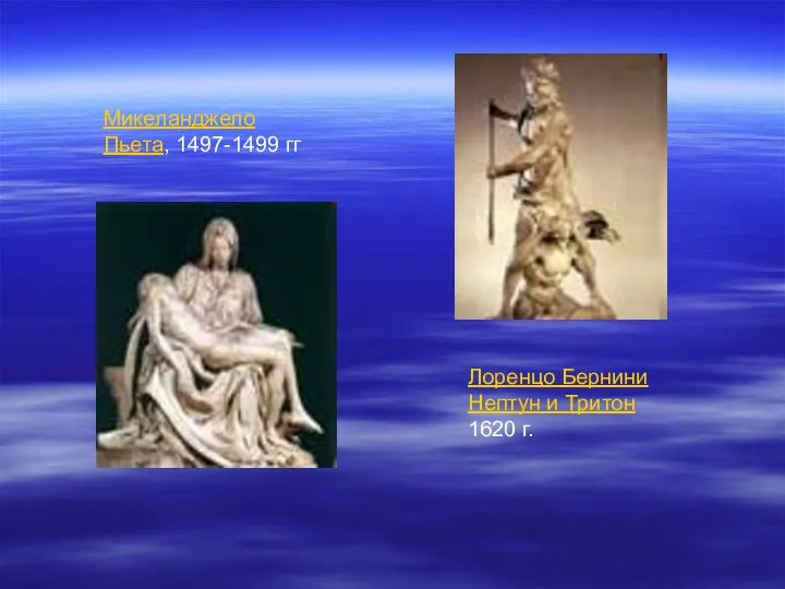 Лоренцо Бернини Нептун и Тритон 1620 г. Микеланджело Пьета, 1497-1499 гг