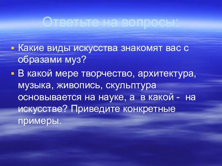 Ответьте на вопросы: Какие виды искусства знакомят вас с образами муз? В какой