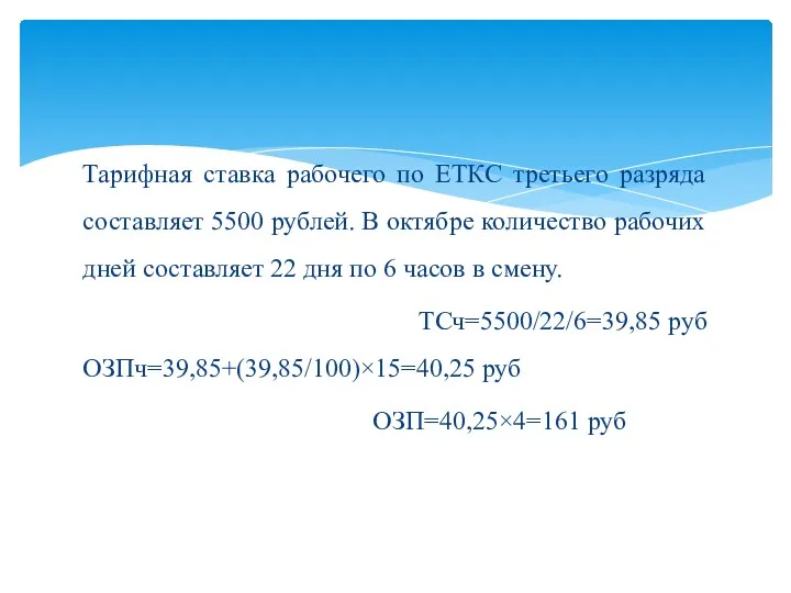 Тарифная ставка рабочего по ЕТКС третьего разряда составляет 5500 рублей.