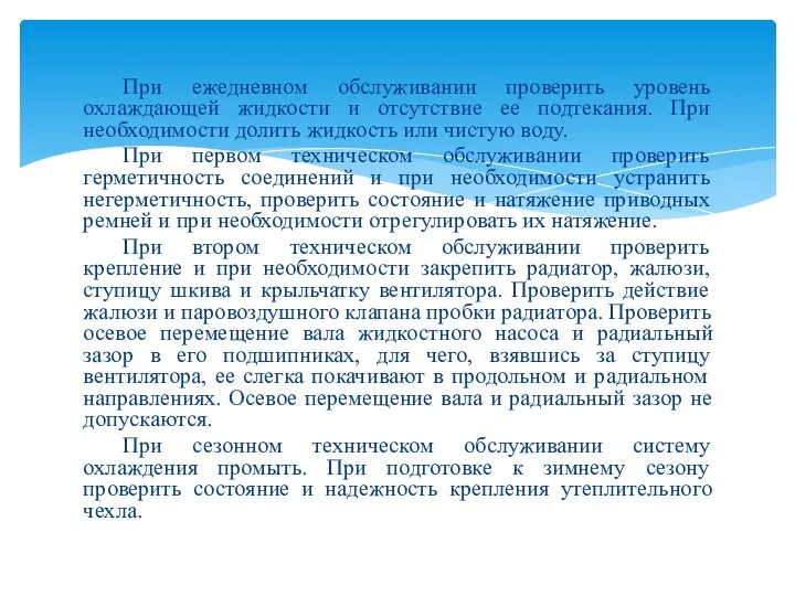 При ежедневном обслуживании проверить уровень охлаждающей жидкости и отсутствие ее