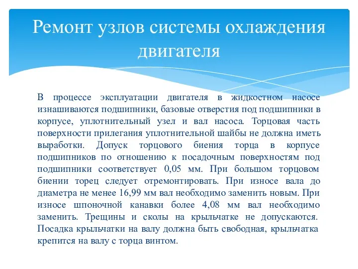 В процессе эксплуатации двигателя в жидкостном насосе изнашиваются подшипники, базовые