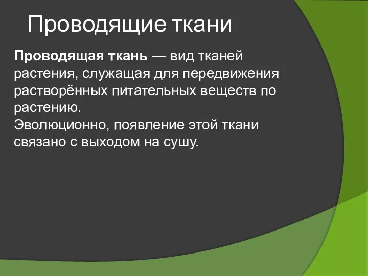 Проводящие ткани Проводящая ткань — вид тканей растения, служащая для