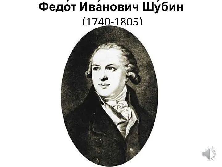 Федо́т Ива́нович Шу́бин (1740-1805)