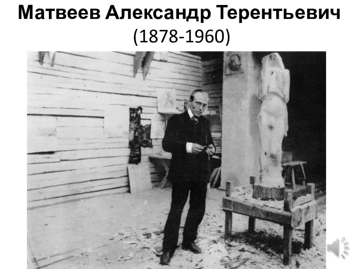 Матвеев Александр Терентьевич (1878-1960)