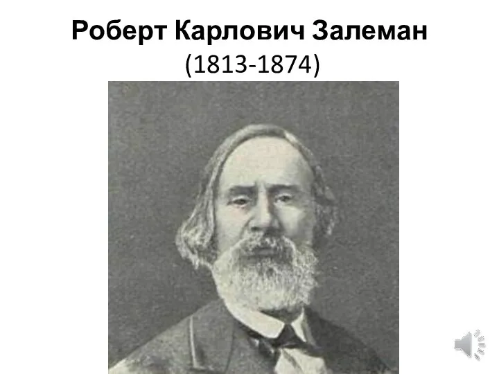 Роберт Карлович Залеман (1813-1874)