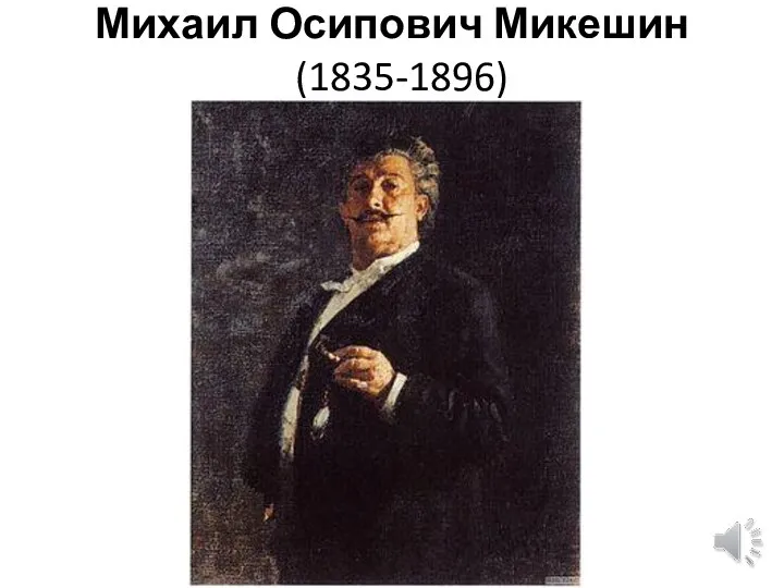 Михаил Осипович Микешин (1835-1896)
