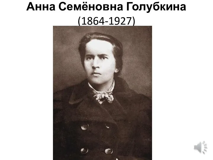 Анна Семёновна Голубкина (1864-1927)