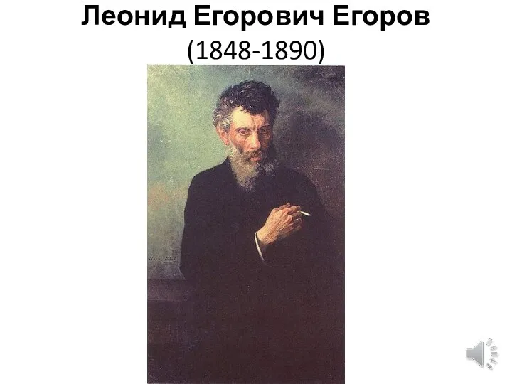 Леонид Егорович Егоров (1848-1890)