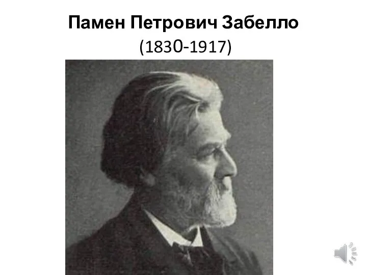 Памен Петрович Забелло (1830-1917)
