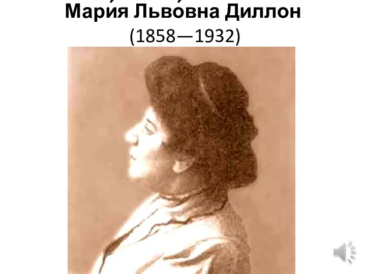 Мари́я Льво́вна Диллон (1858—1932)
