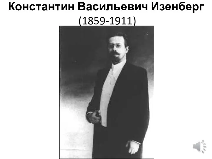 Константин Васильевич Изенберг (1859-1911)