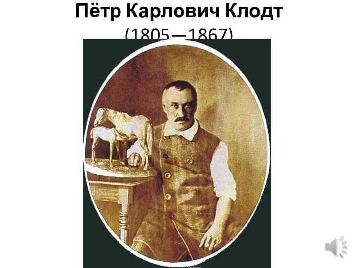 Пётр Карлович Клодт (1805—1867)
