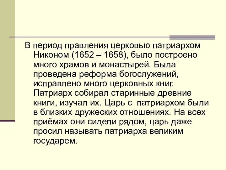 В период правления церковью патриархом Никоном (1652 – 1658), было