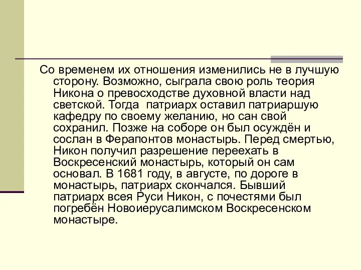 Со временем их отношения изменились не в лучшую сторону. Возможно,