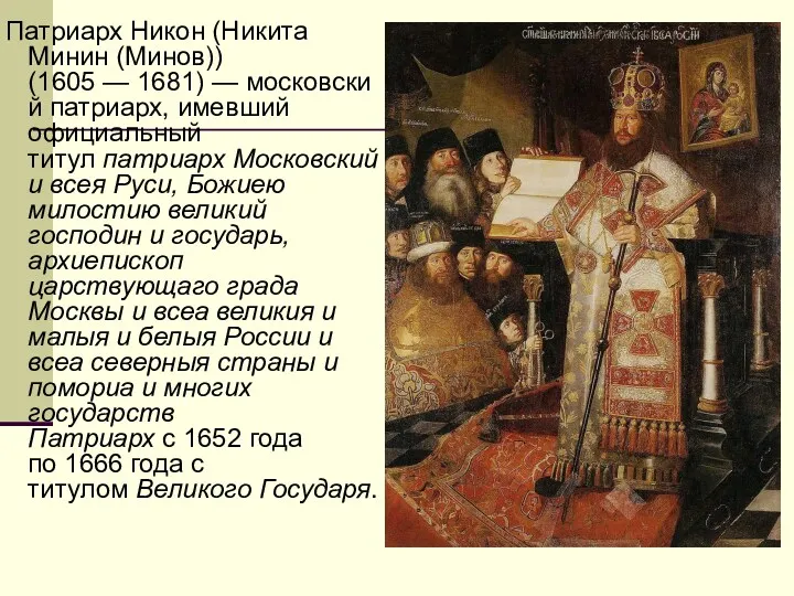 Патриарх Никон (Никита Минин (Минов)) (1605 — 1681) — московский