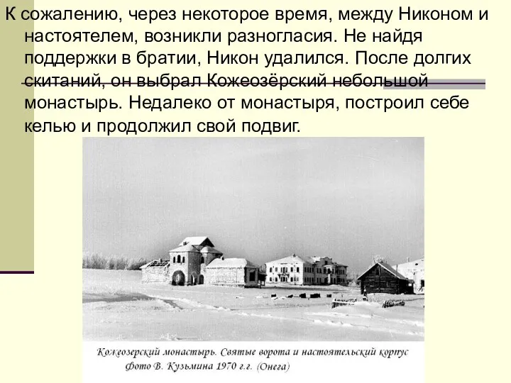 К сожалению, через некоторое время, между Никоном и настоятелем, возникли