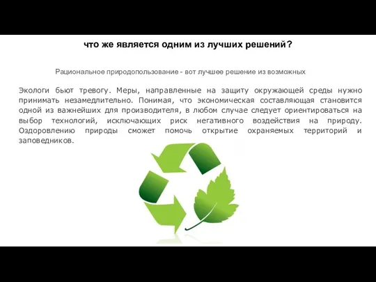 что же является одним из лучших решений? Рациональное природопользование -