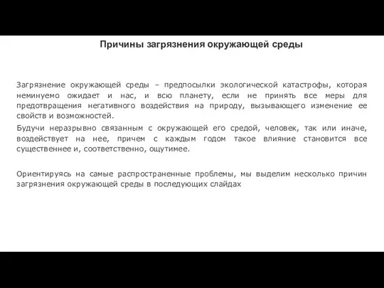 Причины загрязнения окружающей среды Загрязнение окружающей среды – предпосылки экологической