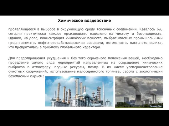 Химическое воздействие проявляющееся в выбросе в окружающую среду токсичных соединений.