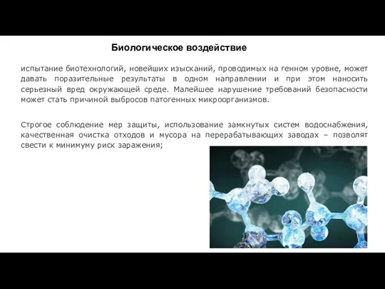 Биологическое воздействие испытание биотехнологий, новейших изысканий, проводимых на генном уровне,