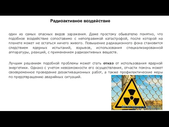 Радиоактивное воздействие один из самых опасных видов заражения. Даже простому