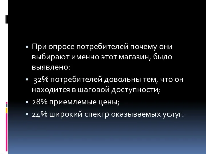 При опросе потребителей почему они выбирают именно этот магазин, было