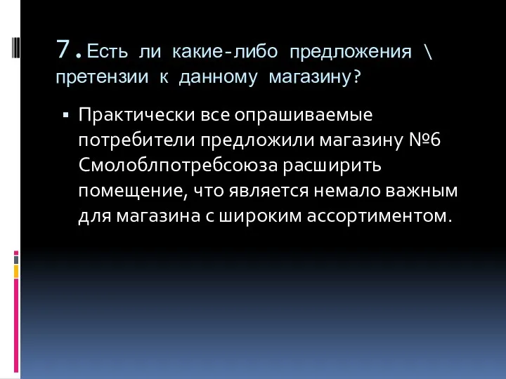 7.Есть ли какие-либо предложения \ претензии к данному магазину? Практически