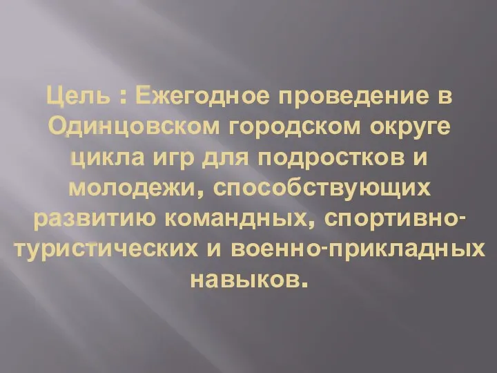 Цель : Ежегодное проведение в Одинцовском городском округе цикла игр