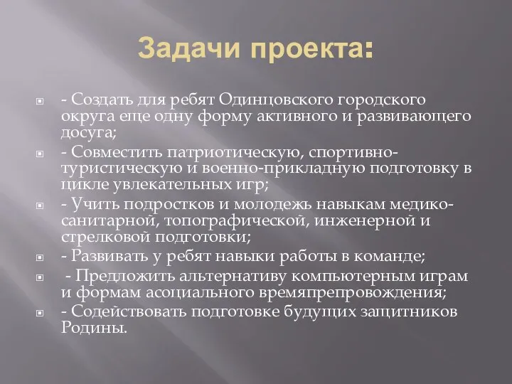 Задачи проекта: - Создать для ребят Одинцовского городского округа еще