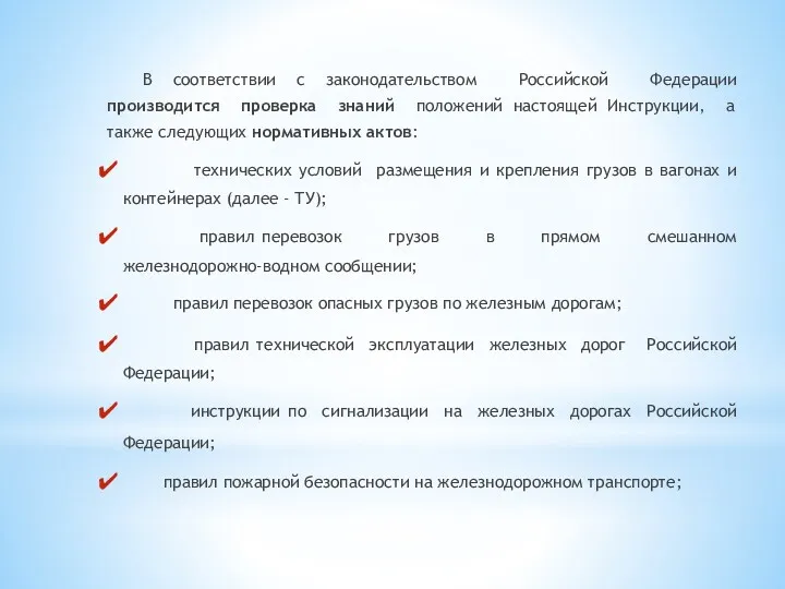 В соответствии с законодательством Российской Федерации производится проверка знаний положений