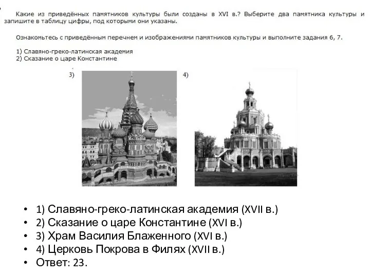 1) Славяно-греко-латинская академия (XVII в.) 2) Сказание о царе Константине