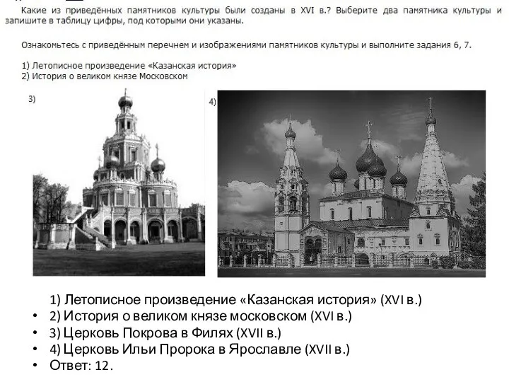 1) Летописное произведение «Казанская история» (XVI в.) 2) История о