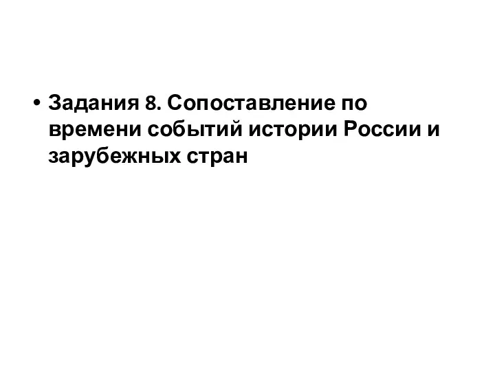 Задания 8. Сопоставление по времени событий истории России и зарубежных стран