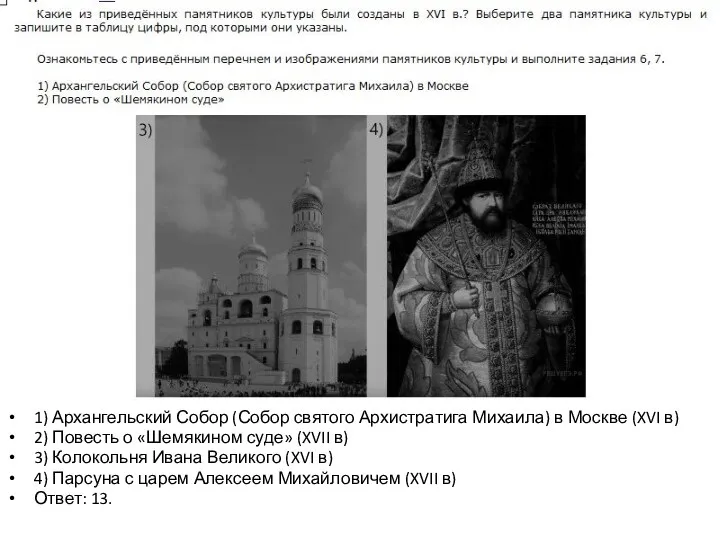 1) Архангельский Собор (Собор святого Архистратига Михаила) в Москве (XVI