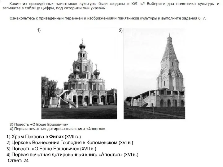 1) Храм Покрова в Филях (XVII в.) 2) Церковь Вознесения