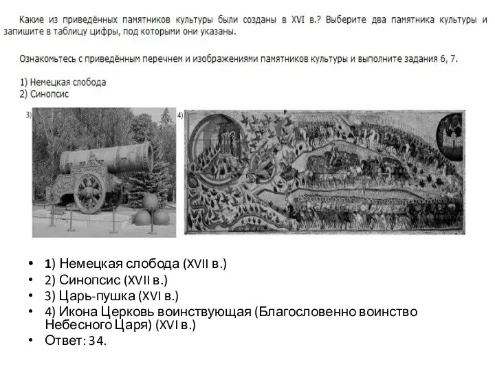 1) Немецкая слобода (XVII в.) 2) Синопсис (XVII в.) 3)