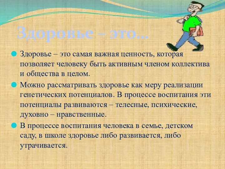 Здоровье – это самая важная ценность, которая позволяет человеку быть