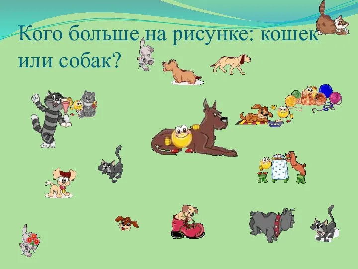 Кого больше на рисунке: кошек или собак?