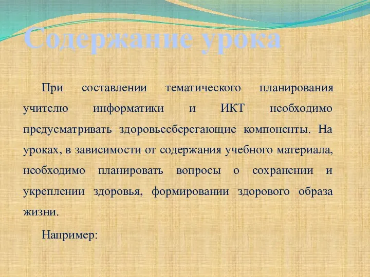 Содержание урока При составлении тематического планирования учителю информатики и ИКТ