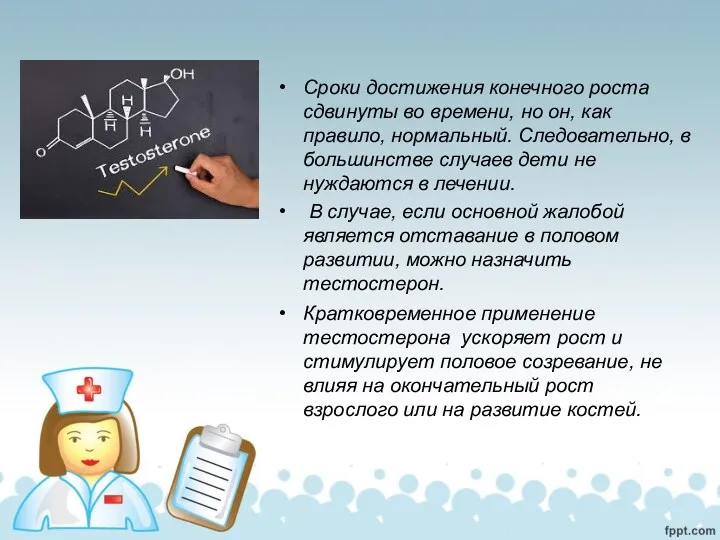 Сроки достижения конечного роста сдвинуты во времени, но он, как