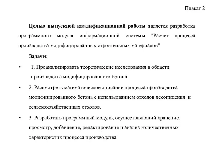 Целью выпускной квалификационной работы является разработка программного модуля информационной системы