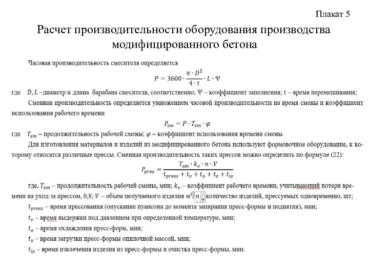 Расчет производительности оборудования производства модифицированного бетона Плакат 5