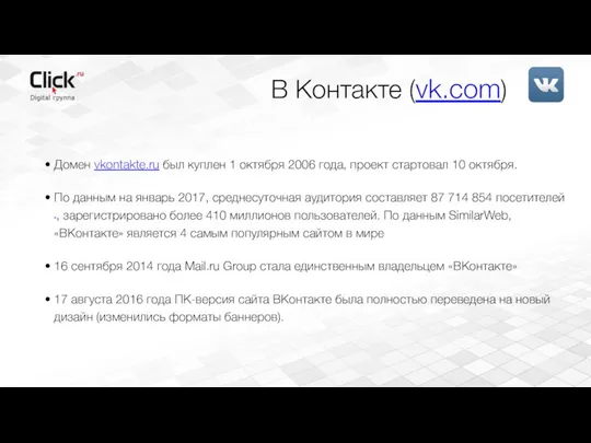 В Контакте (vk.com) Домен vkontakte.ru был куплен 1 октября 2006