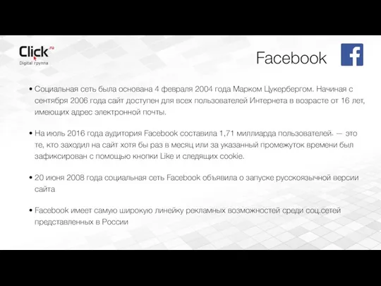 Facebook Социальная сеть была основана 4 февраля 2004 года Марком