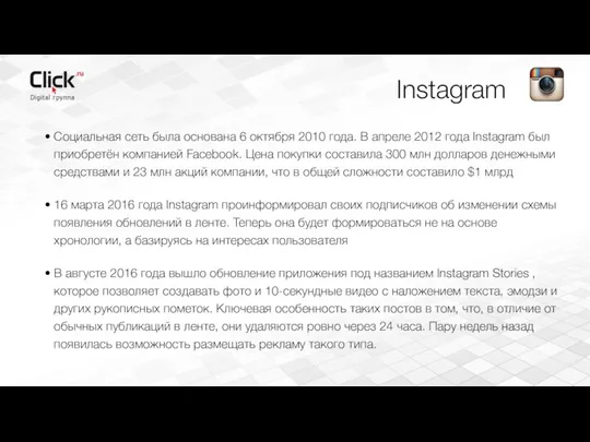 Instagram Социальная сеть была основана 6 октября 2010 года. В апреле 2012 года