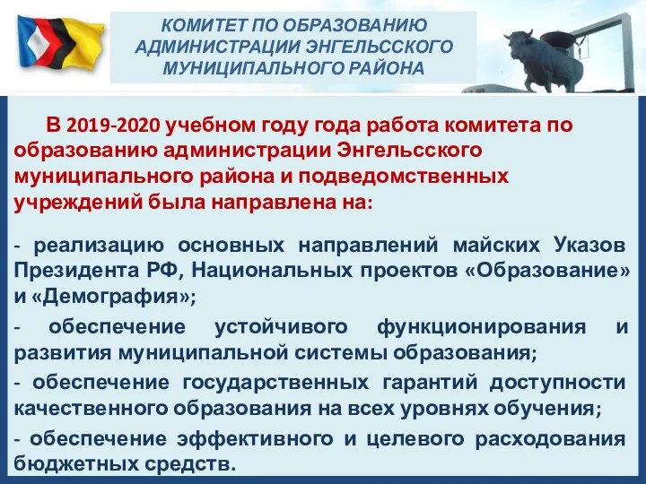 В 2019-2020 учебном году года работа комитета по образованию администрации