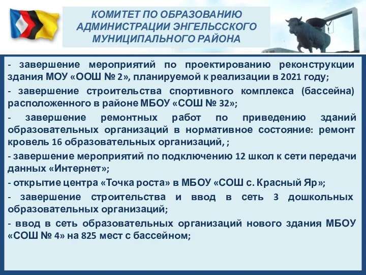 - завершение мероприятий по проектированию реконструкции здания МОУ «ООШ №