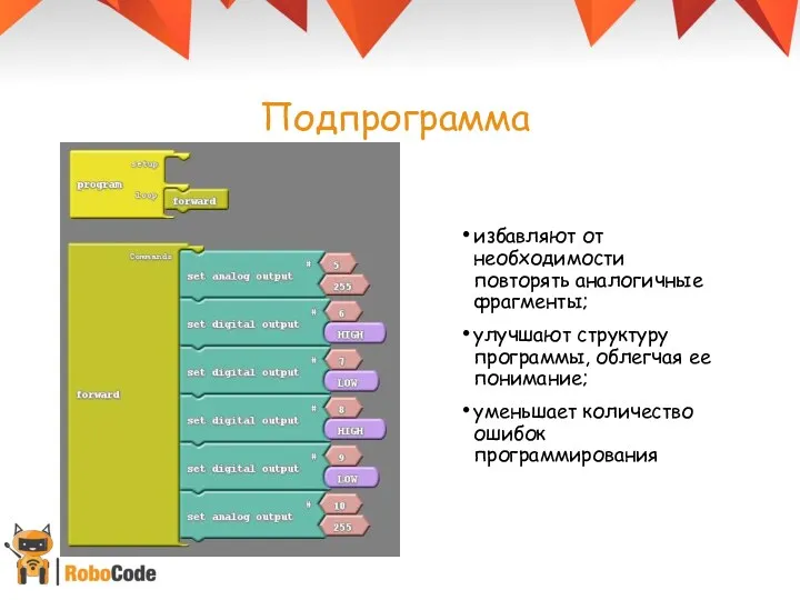 Подпрограмма избавляют от необходимости повторять аналогичные фрагменты; улучшают структуру программы,