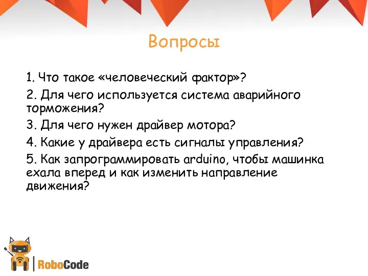 Вопросы 1. Что такое «человеческий фактор»? 2. Для чего используется