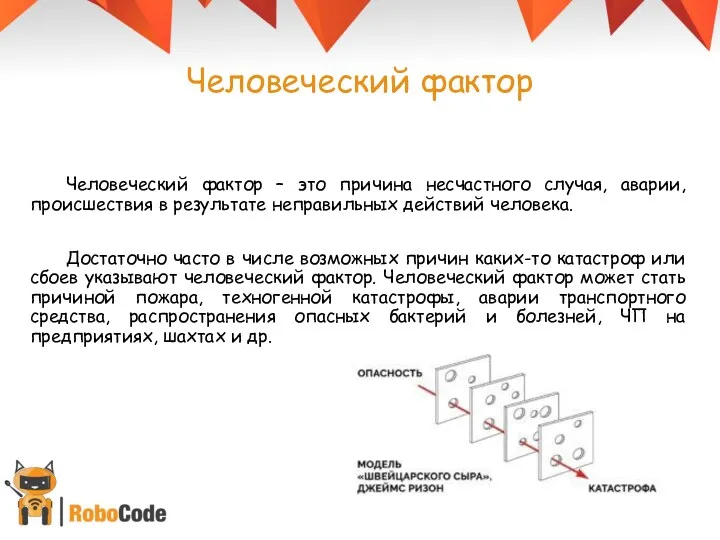 Человеческий фактор Человеческий фактор – это причина несчастного случая, аварии,